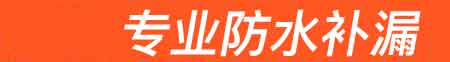 达州房屋漏水维修